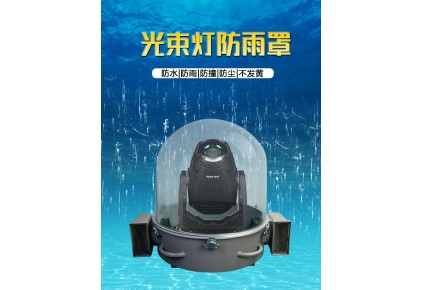 舞臺(tái)燈為什么使用防雨罩？