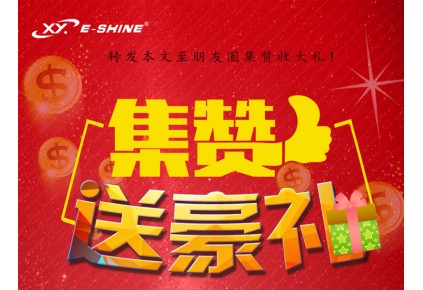 炫熠燈光新春回饋送大禮啦！
